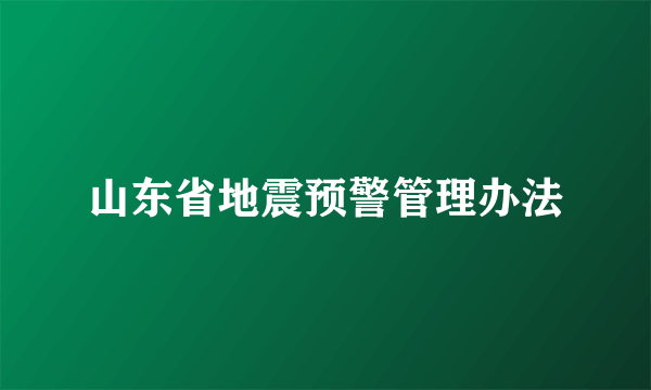 山东省地震预警管理办法