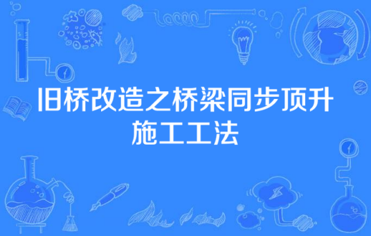 旧桥改造之桥梁同步顶升施工工法