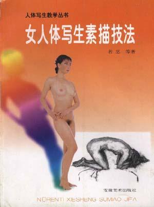 女人体写生素描技法