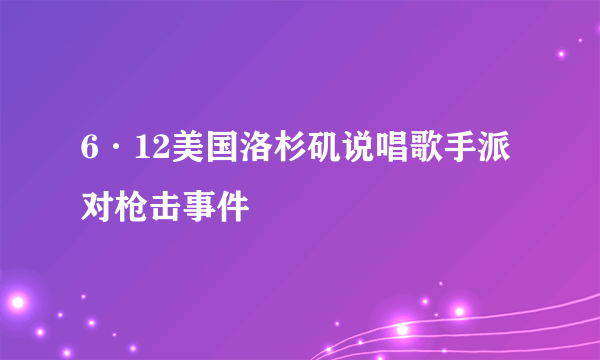 6·12美国洛杉矶说唱歌手派对枪击事件