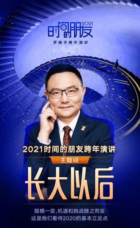 2021时间的朋友跨年演讲