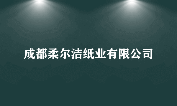 成都柔尔洁纸业有限公司