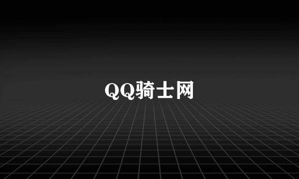 QQ骑士网