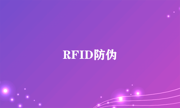 RFID防伪