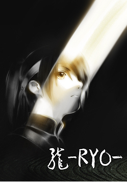 龙-RYO-