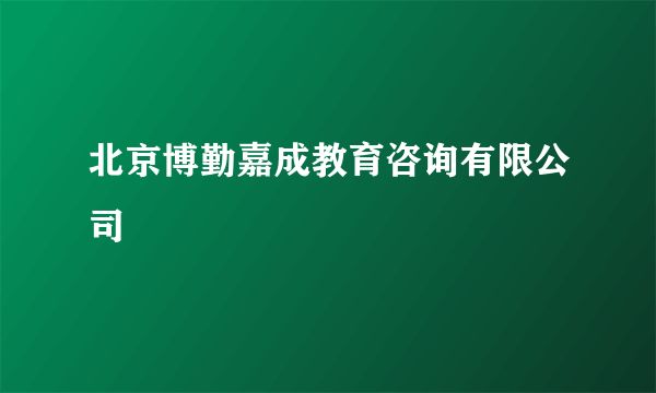 北京博勤嘉成教育咨询有限公司