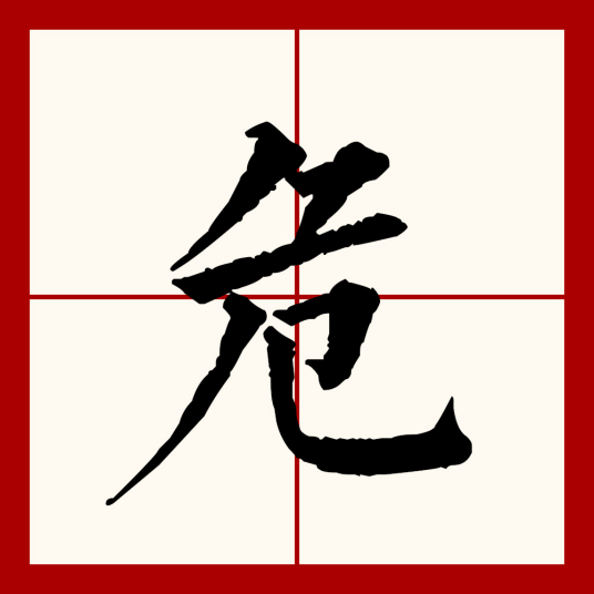 危（汉语文字）