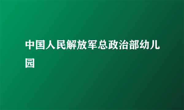 中国人民解放军总政治部幼儿园