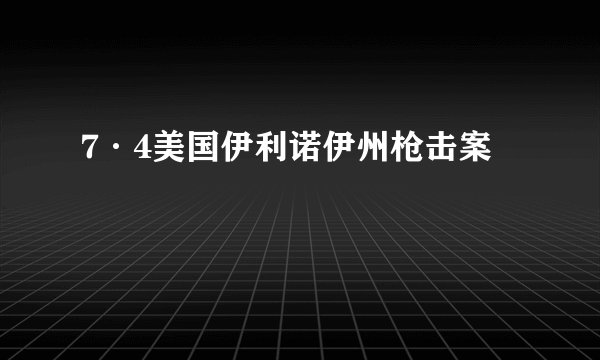 7·4美国伊利诺伊州枪击案