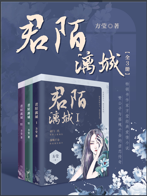 君陌漓城（方莹创作的长篇言情小说）