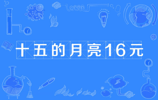 十五的月亮16元