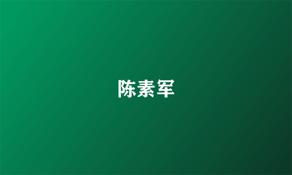 陈素军