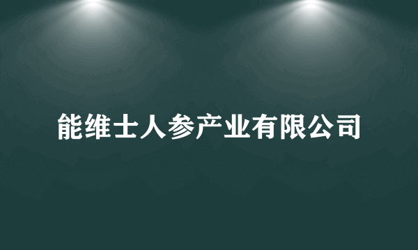 能维士人参产业有限公司