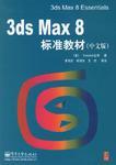 3ds Max 8标准教材（中文版）