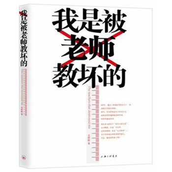 我是被老师教坏的（2013年上海三联书店出版的图书）