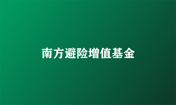 南方避险增值基金