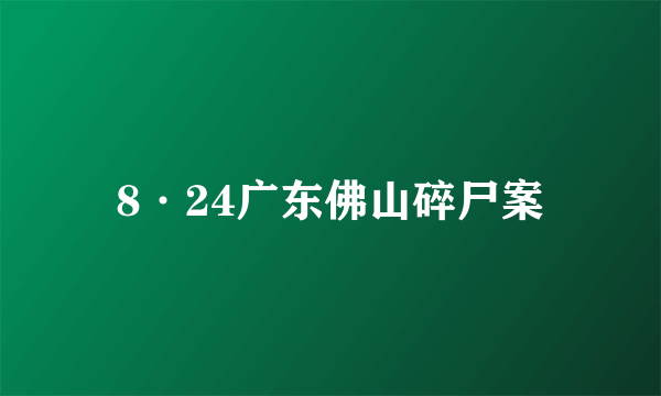 8·24广东佛山碎尸案