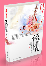 倾国女相（艾颜创作的网络小说）