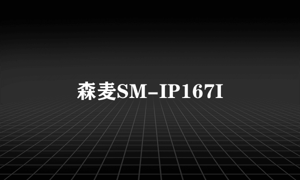 森麦SM-IP167I