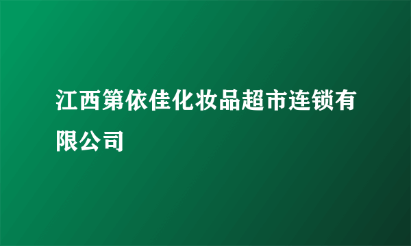 江西第依佳化妆品超市连锁有限公司