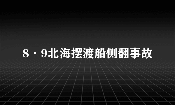 8·9北海摆渡船侧翻事故