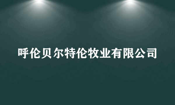 呼伦贝尔特伦牧业有限公司