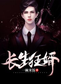 长生狂婿（一碗米饭创作的网络小说）