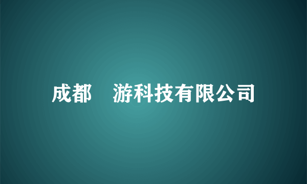 成都囧游科技有限公司