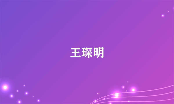 王琛明