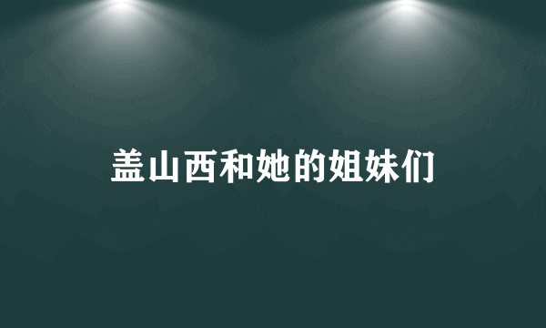 盖山西和她的姐妹们