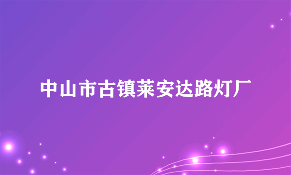 中山市古镇莱安达路灯厂