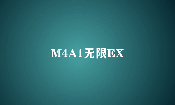 M4A1无限EX