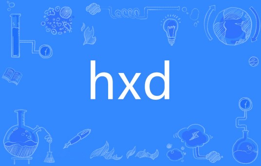 hxd（网络流行词）