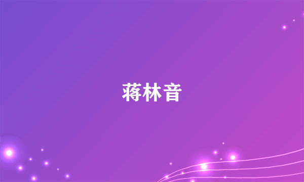 蒋林音