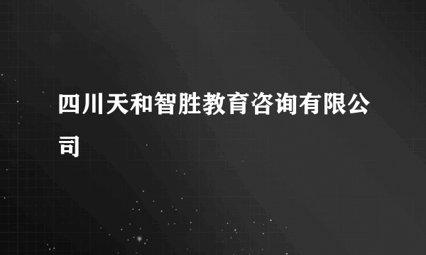 四川天和智胜教育咨询有限公司