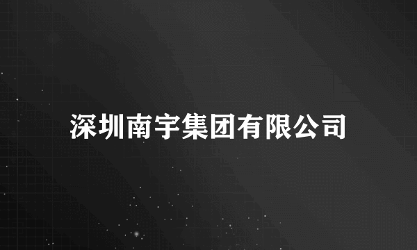 深圳南宇集团有限公司