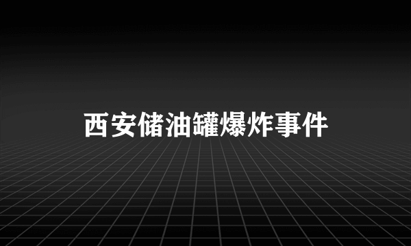 西安储油罐爆炸事件