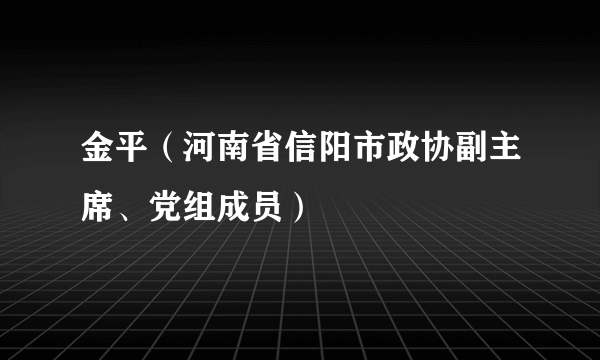 金平（河南省信阳市政协副主席、党组成员）