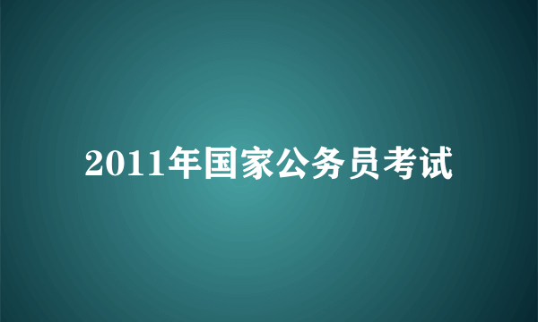 2011年国家公务员考试