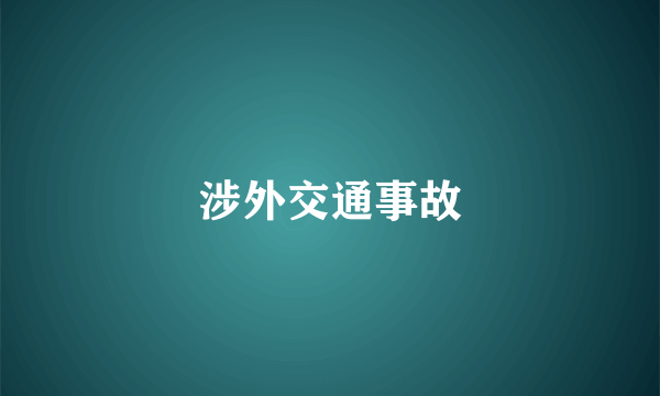 涉外交通事故