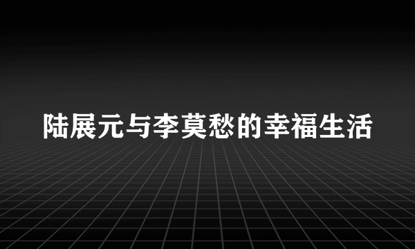 陆展元与李莫愁的幸福生活