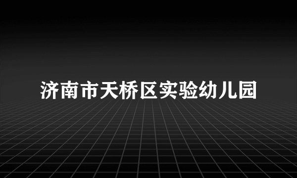 济南市天桥区实验幼儿园