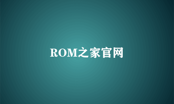 ROM之家官网