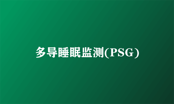 多导睡眠监测(PSG)