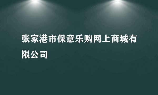 张家港市保意乐购网上商城有限公司