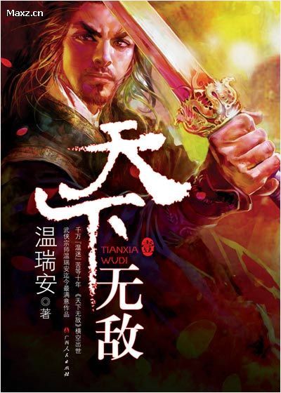 天下无敌（温瑞安创作的网络小说）