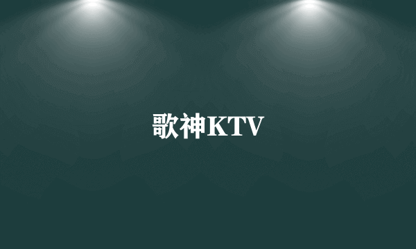 歌神KTV