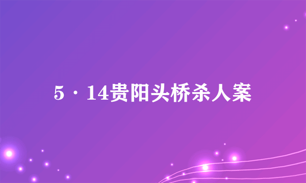 5·14贵阳头桥杀人案