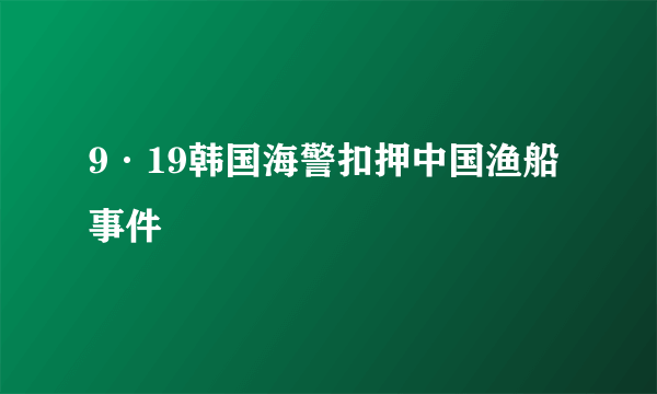 9·19韩国海警扣押中国渔船事件