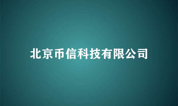 北京币信科技有限公司